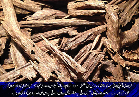 اگر یا عود ہندی: سات بیماریوں کا شافی علاج - ChiltanPure