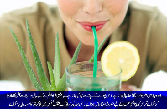 ایلوویرا جوس بنائے آپکو خوبصورت اور توانا - ChiltanPure