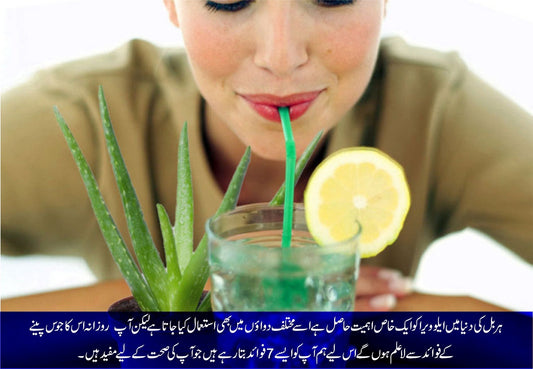 ایلوویرا کا جوس پینے کے 7 حیرت انگیز فوائد - ChiltanPure