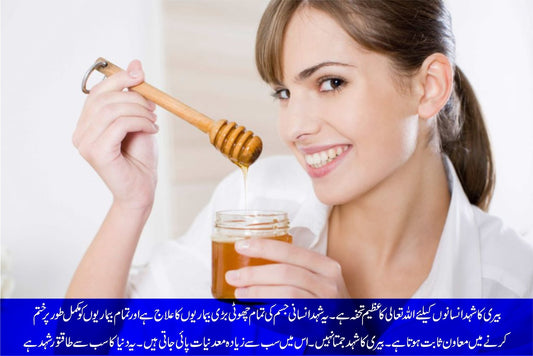 بیری کا شہد: طلبہ کی دماغی صلاحیتوں میں اضافہ کرے - ChiltanPure