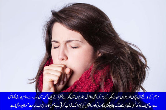 بڑوں اور بچوں کیلئے کھانسی سے محفوظ رہنے کا گھریلو نسخہ - ChiltanPure