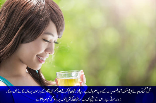 گل خطمی کی چائے، فشار خون کم کرے جسمانی تناؤ دور کرے - ChiltanPure