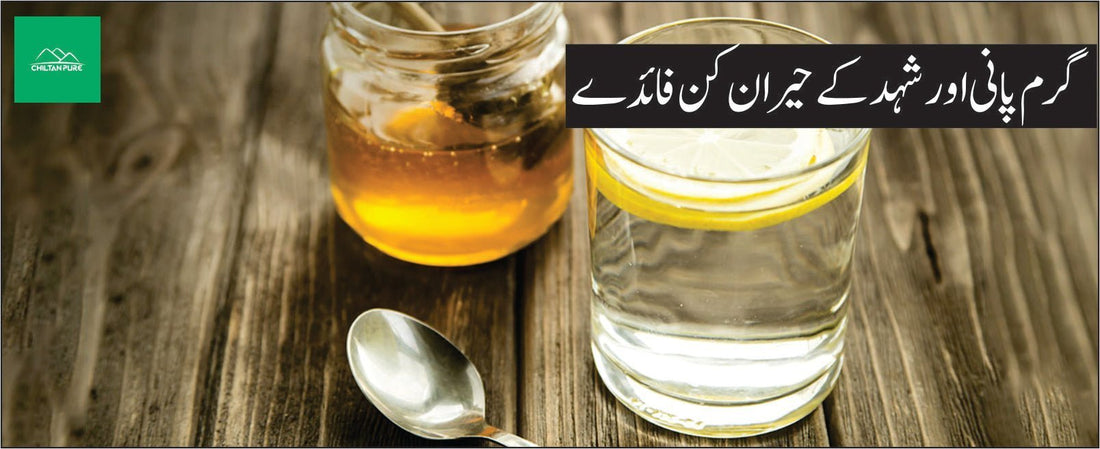 گرم پانی اور شہد کے حیران کن فائدے - ChiltanPure