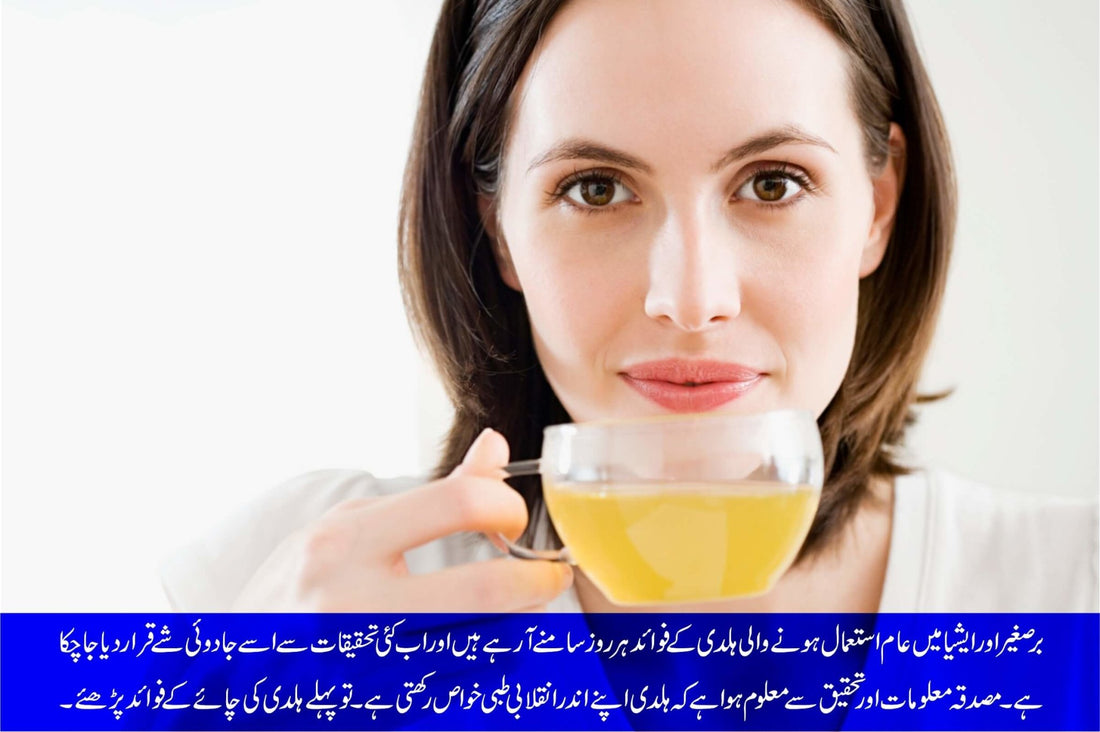 ہلدی کی چائے کے صحت کیلئے زبردست فوائد - ChiltanPure