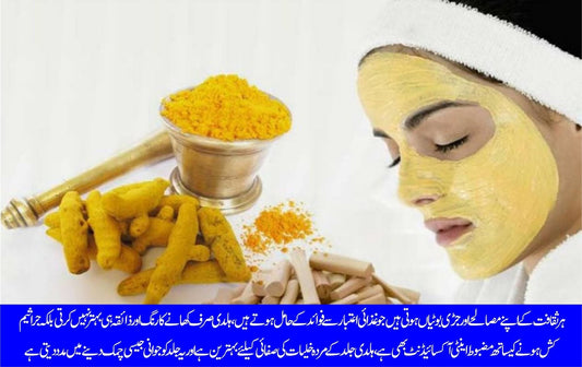 ہلدی میں چھپا جسمانی صحت اور خوبصورتی کا راز - ChiltanPure