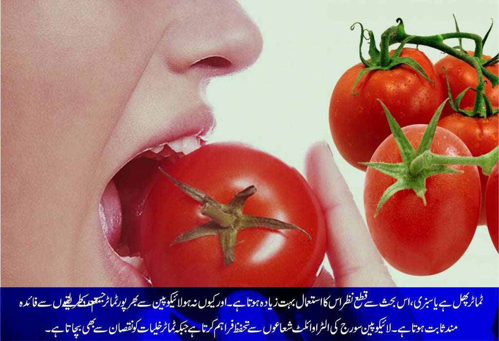 ٹماٹر روز کھانا جسم کو کس حد تک بدل سکتا ہے؟