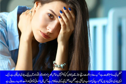 ہمیں تھکاوٹ کیوں ہوتی ہے؟ - ChiltanPure