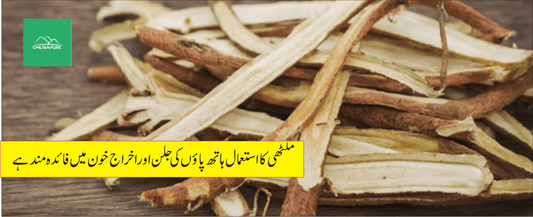 ملٹھی کے طبی فوائد - ChiltanPure