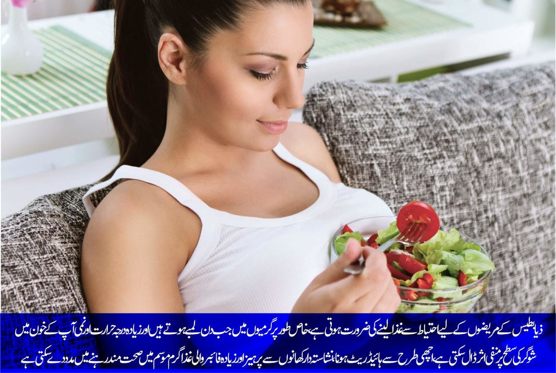 موسم گرما میں ذیابطیس کے مریضوں کیلئے بہترین مشروبات، پھل، سبزیاں - ChiltanPure