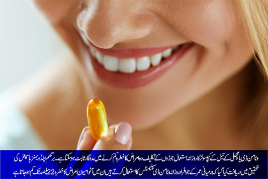 وٹامن ڈی یا مچھلی کے تیل کے سپلیمنٹس کا روزانہ استعمال فائدہ مند؟ - ChiltanPure