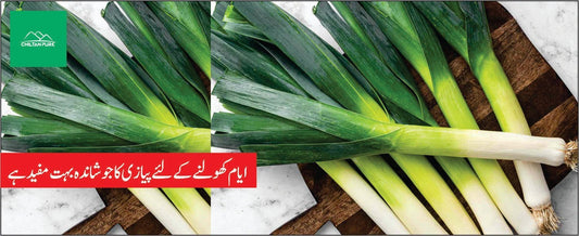 پیازی پودے کے طبی فوائد - ChiltanPure