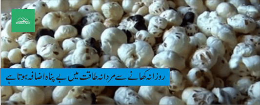 پھول مکھانہ کے طبی فوائد - ChiltanPure