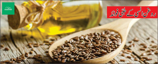 روغن السی کے طبی فوائد - ChiltanPure