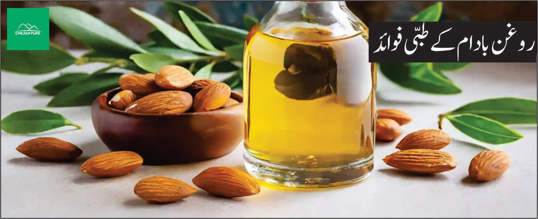 روغن بادام کے طبی فوائد - ChiltanPure