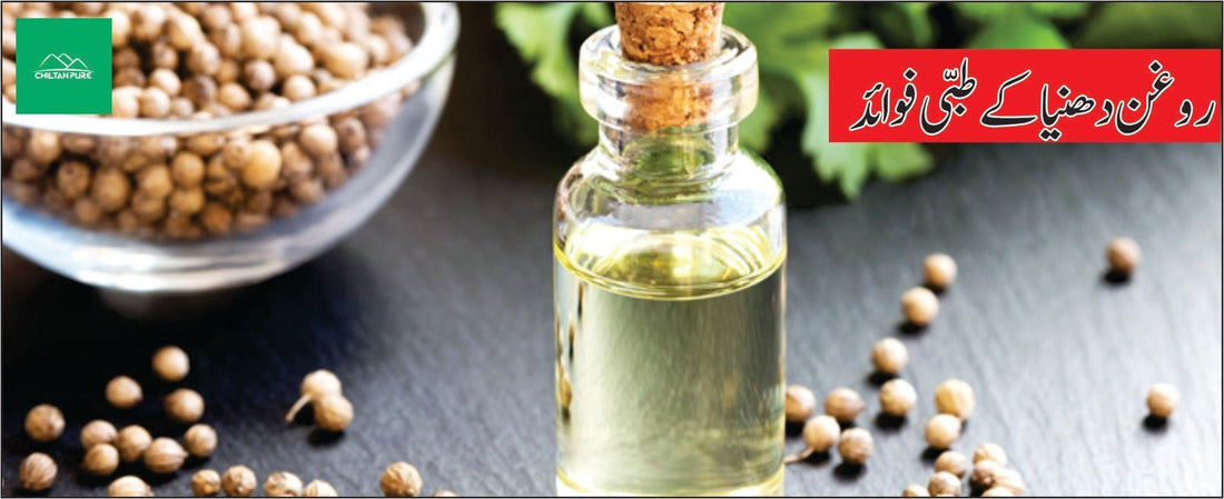 روغن دھنیا کے طبی فوائد - ChiltanPure
