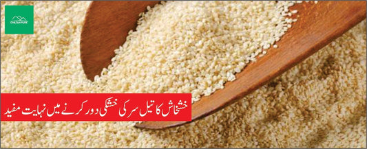 روغن خشخاش کے طبی فوائد - ChiltanPure