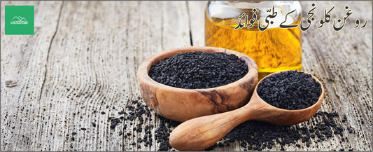 روغن کلونجی کے طبی فوائد - ChiltanPure