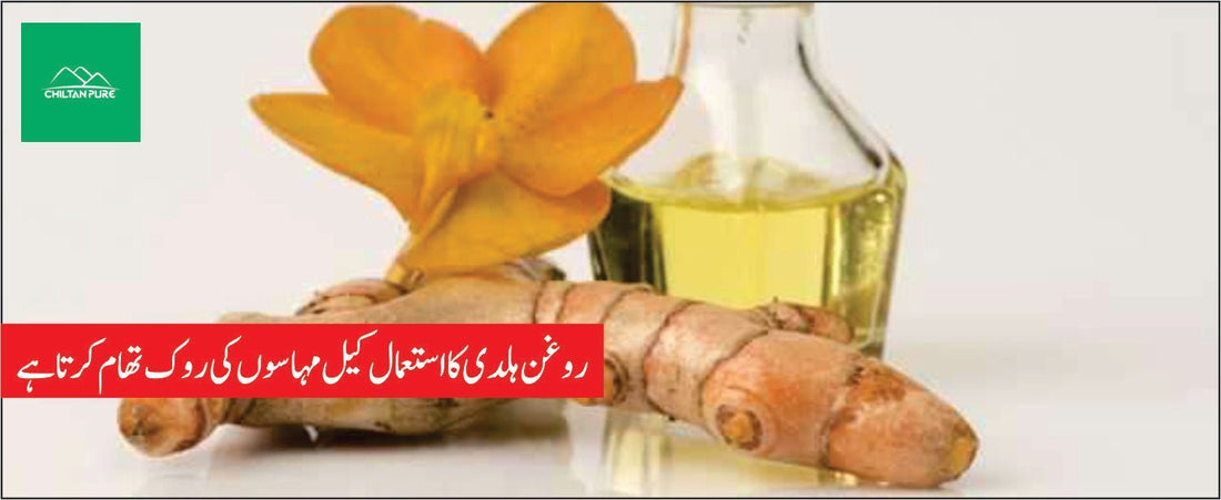 روغن ہلدی کے طبی فوائد - ChiltanPure