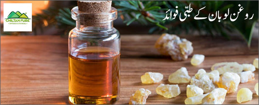 روغن لوبان کے طبی فوائد - ChiltanPure