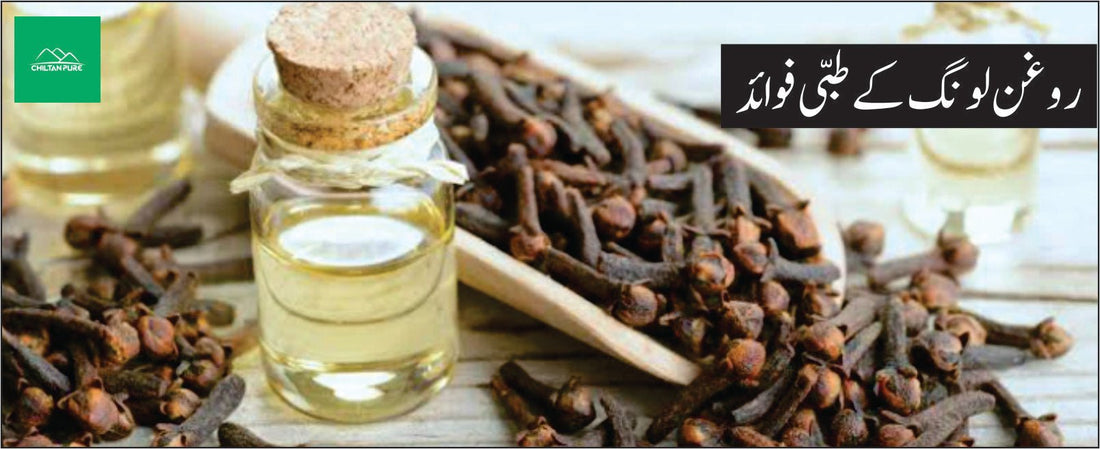 روغن لونگ کے طبی فوائد - ChiltanPure