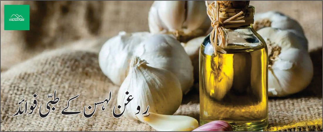 روغن لہسن کے طبی فوائد - ChiltanPure