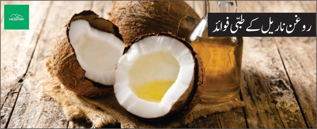 روغن ناریل کے طبی فوائد - ChiltanPure
