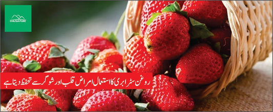 روغن سٹرابری کے طبی فوائد - ChiltanPure