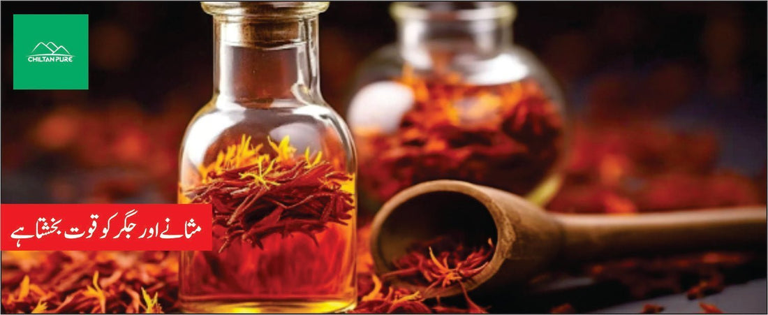 روغن زعفران کے طبی فوائد - ChiltanPure