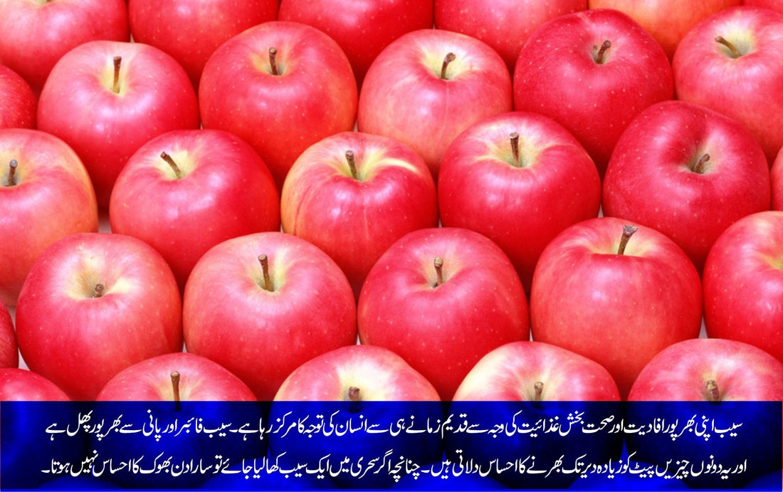 روزے داروں کیلئے سیب, قدرت کا انمول تحفہ - ChiltanPure
