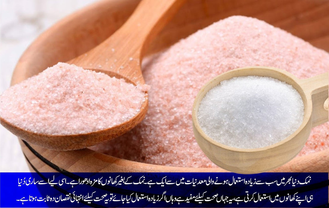 سفید یا گلابی نمک: کونسا صحت کیلئے زیادہ مفید - ChiltanPure