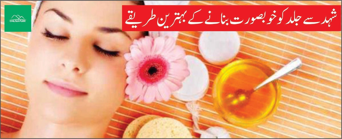 شہد سے جلد کو خوبصورت بنانے کے بہترین طریقے - ChiltanPure