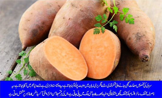 شکر قندی، سردیوں میں بیش بہا فوائد کا خزانہ - ChiltanPure