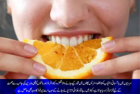 سردیوں کا پھل ’کینو‘ سپرفوڈ کیسے ہے؟ - ChiltanPure