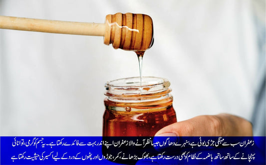 زعفران ملا شہد، گردے اور مثانہ کی پتھری کا واحد علاج - ChiltanPure